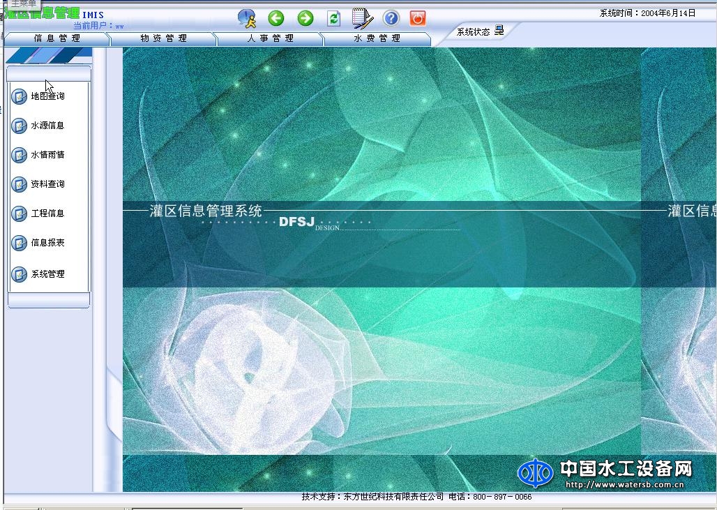 东方世纪灌区自动化管理软件V2.0