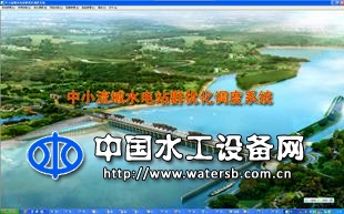 中小流域水电站群优化调度系统