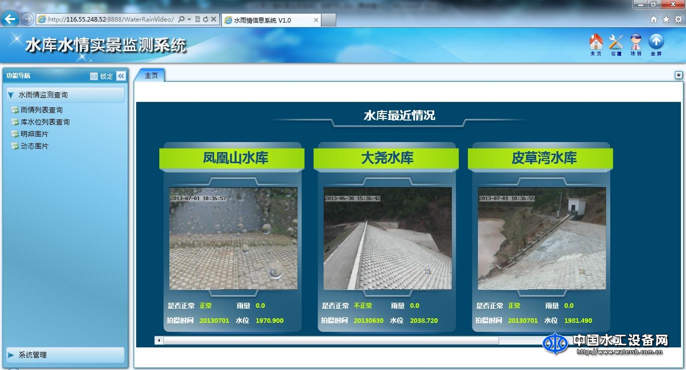 润网水库水情实景监测系统软件V1.0