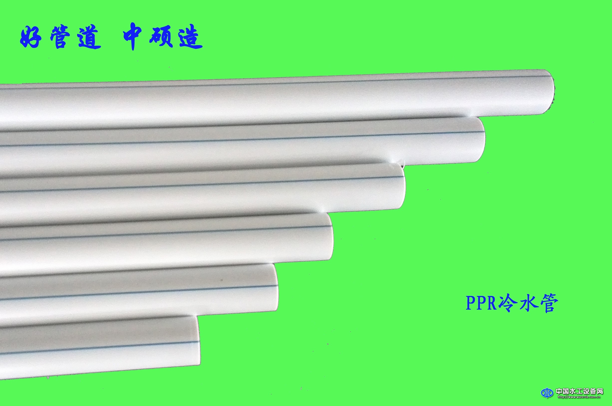 冷热水用聚丙烯（PP-R）管道