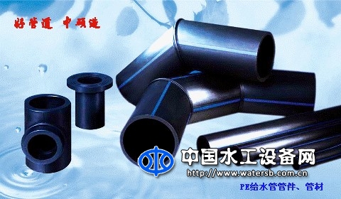 给水用聚乙烯（PE)管材、管件（含复合管）