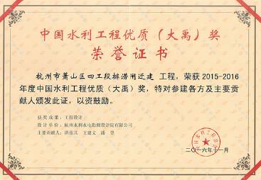 中国水利工程优质（大禹）奖
