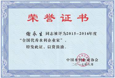 全国优秀水利企业家