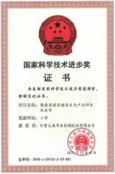 国家科学技术进步二等奖