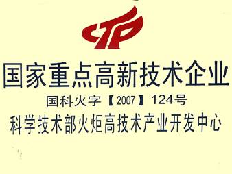 国家重点高新技术企业