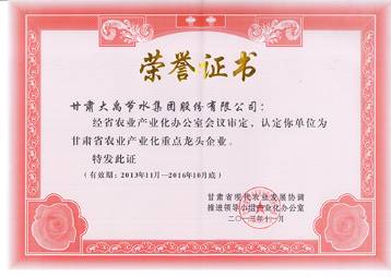 甘肃省农业产业化重点龙头企业