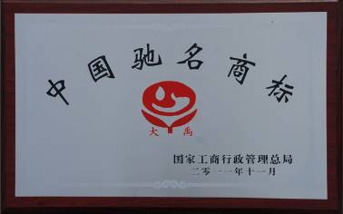 中国驰名商标