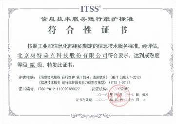 信息技术服务运行维护标准符合性证书