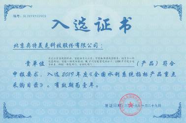 入选2019年度《全国水利系统招标产品重点采购目录》
