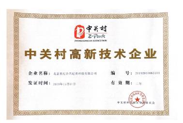 中关村高新技术企业