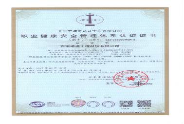 职业健康安全管理体系认证证书