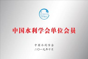 水利学会会员单位