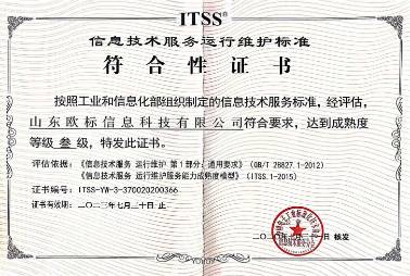 信息技术服务维护标准符合性证书