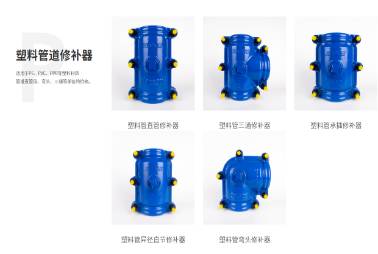塑料管修补器