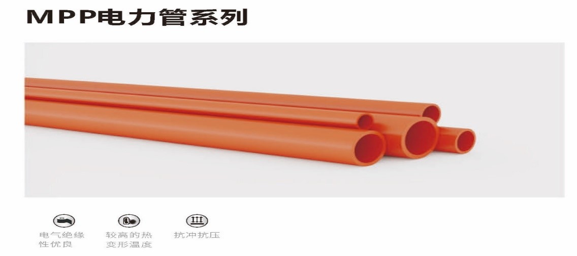 MPP电力护套管