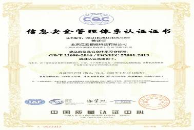 ISO22080信息安全管理体系认证证书