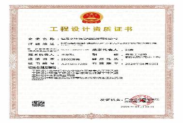 工程设计企业资质证书