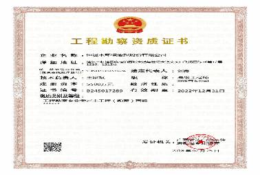 工程勘察企业资质证书