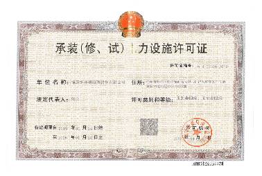 承装（修、试）电力设施许可证