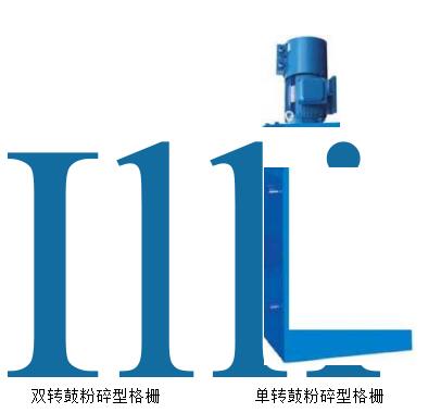 粉碎型格栅除污机