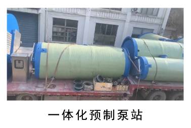 一体化预制泵站