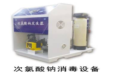 次氯酸钠消毒设备