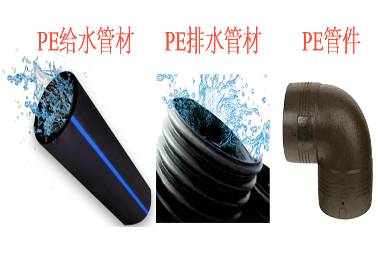 PE给排水管材管件