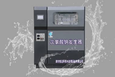 次氯酸钠发生器